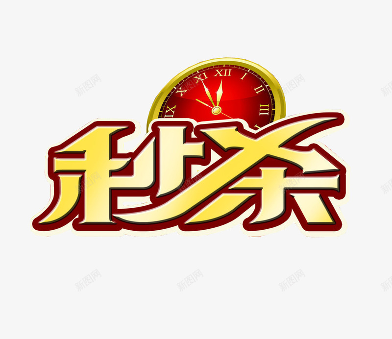 秒杀png免抠素材_88icon https://88icon.com 今日秒杀 字体 海报素材 秒杀活动