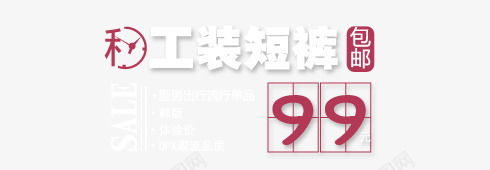 工装短裤秒杀包邮png免抠素材_88icon https://88icon.com 包邮 工装短裤 秒杀 秒表