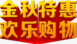 立体字金秋特惠欢了购物素材