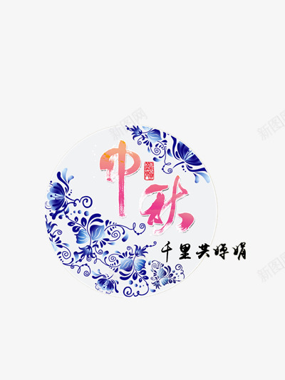 中秋佳节png免抠素材_88icon https://88icon.com 中国风 中秋节 千里共婵娟 圆形 碟子 青花瓷