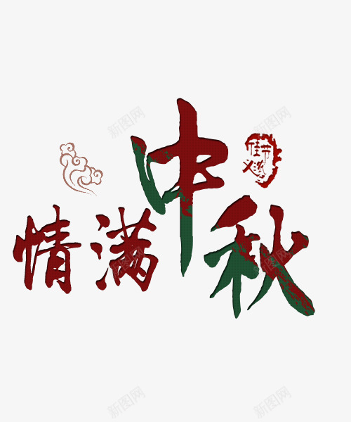 情满中秋艺术字png免抠素材_88icon https://88icon.com 中秋佳节