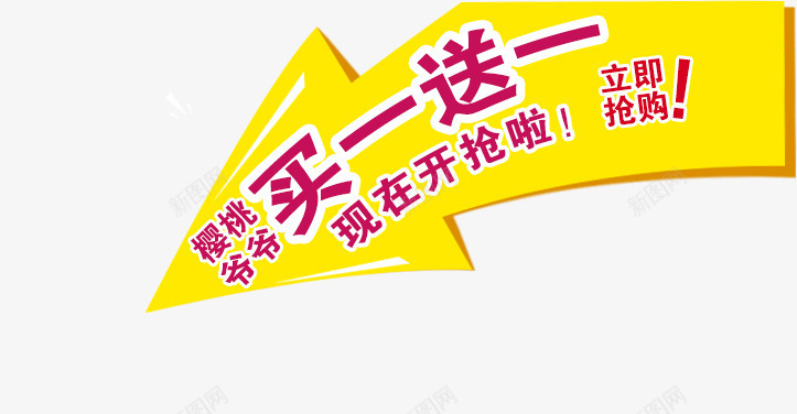 买一送一png免抠素材_88icon https://88icon.com 买一送一 现在开抢 红色描边字体 钻展文案素材 黄色箭头