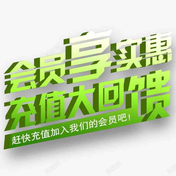 会员充值大礼png免抠素材_88icon https://88icon.com 会员 充值 充值有礼 回馈 活动