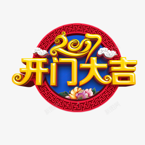 2017开门大吉金色艺术字png免抠素材_88icon https://88icon.com 2017 中国风 开门大吉 立体字 艺术字 金色