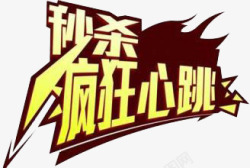 疯狂心跳促销标签高清图片