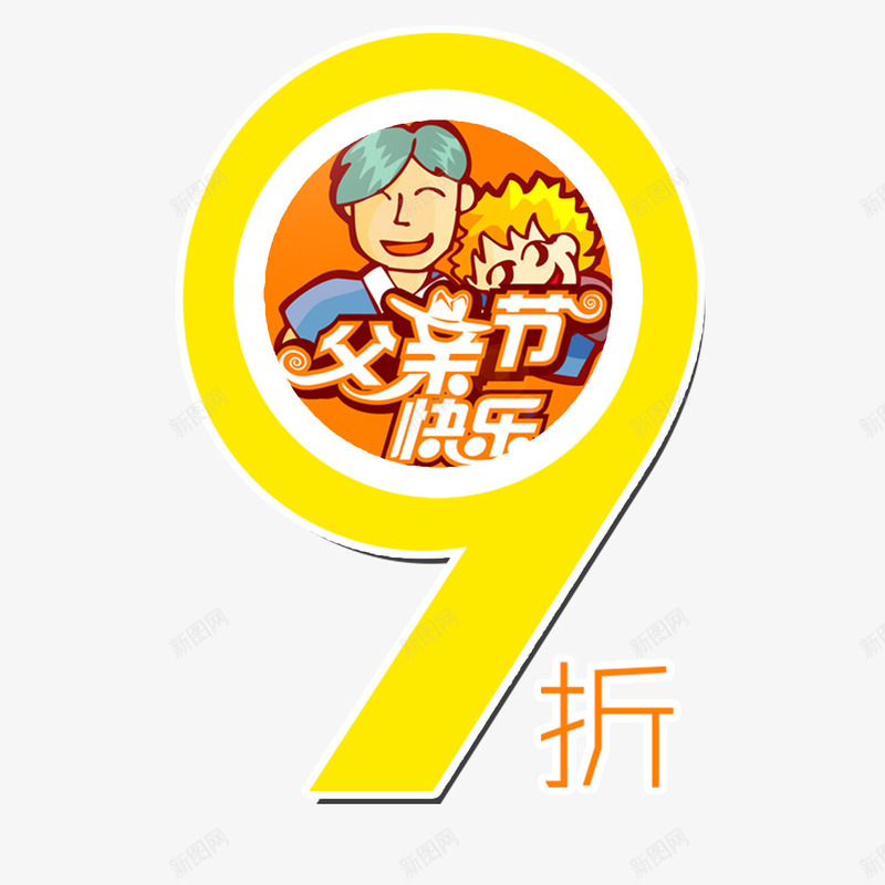 九折优惠png免抠素材_88icon https://88icon.com 9折优惠 九折优惠 创意设计 卡通人物 快乐 欢迎选购 活动 父亲节 黄色