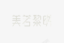 艺术中文字美若黎明素材