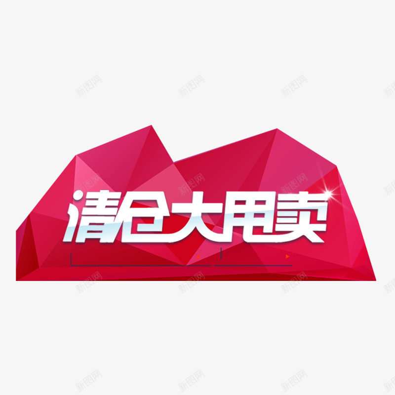 清仓大甩卖png免抠素材_88icon https://88icon.com 促销 商场促销活动 清仓甩卖 甩卖 白色字体 红色