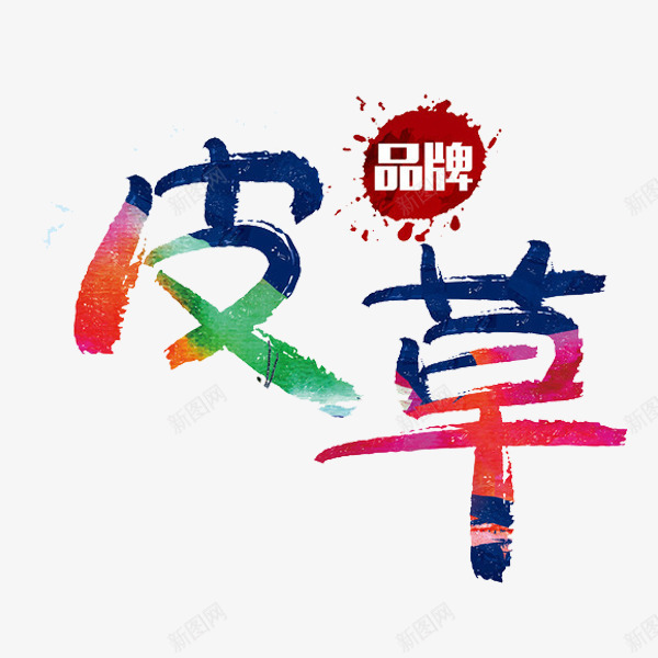 皮草艺术字png免抠素材_88icon https://88icon.com 卡通 品牌 手绘 水彩 皮草 艺术字