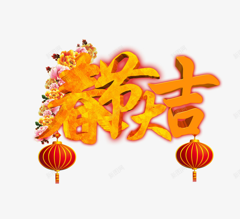 春节大吉艺术字新年png免抠素材_88icon https://88icon.com 字体设计 新年 春节大吉 灯笼 艺术字