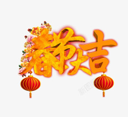 春节大吉艺术字新年素材