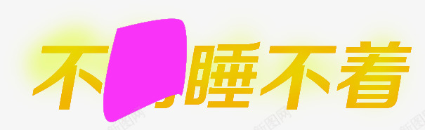 不购睡不着秒杀活动png免抠素材_88icon https://88icon.com 活动