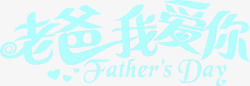 父亲节英文中文可爱字体素材