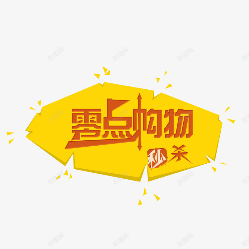 购物png免抠素材_88icon https://88icon.com 几何图形 秒杀 购物 零点