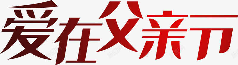 爱在父亲节红色渐变字体png免抠素材_88icon https://88icon.com 字体 渐变 父亲节 红色