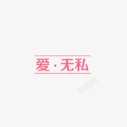 无私艺术字素材