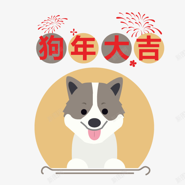 狗年大吉卡通图案png免抠素材_88icon https://88icon.com 创意 动物 可爱的 小狗 文字 狗年大吉 艺术字