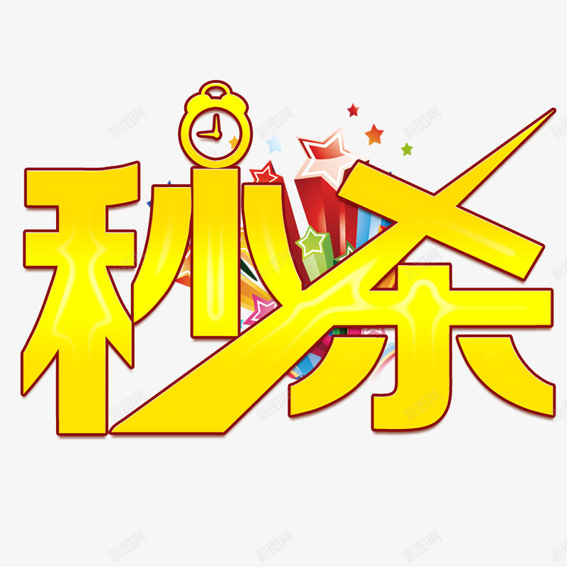 秒杀促销psd免抠素材_88icon https://88icon.com 促销 秒杀 降价