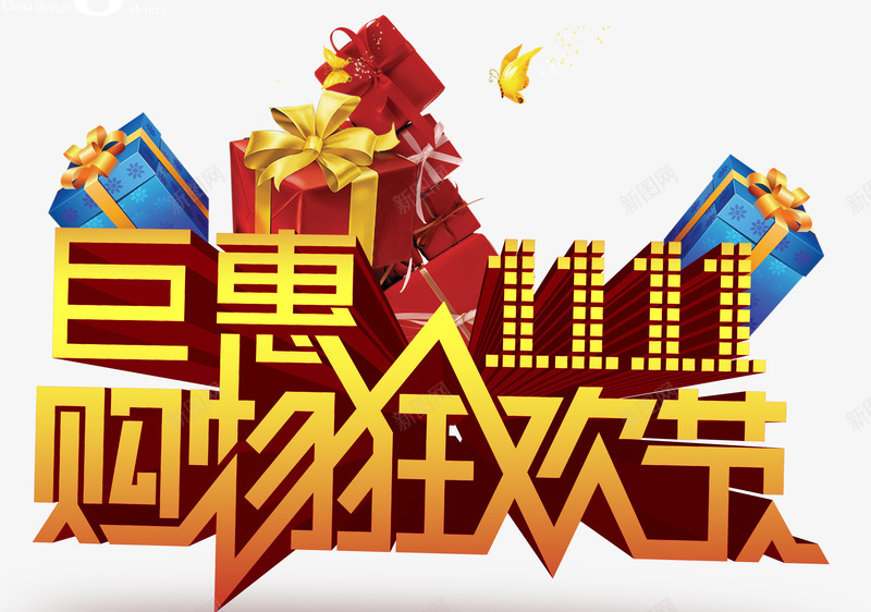 巨惠购物狂欢节png免抠素材_88icon https://88icon.com 双十一 特惠 礼物 购物