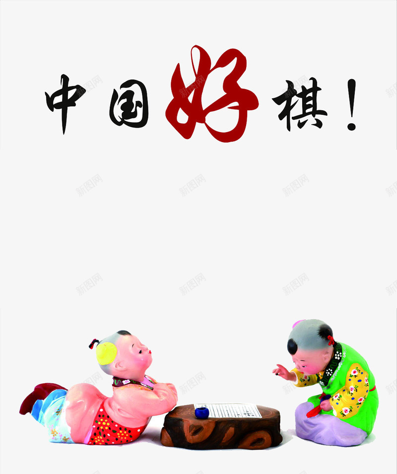 中国好棋png免抠素材_88icon https://88icon.com 下棋 中国梦公益宣传 儿童 雕塑