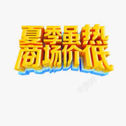 夏季虽热商场低价素材