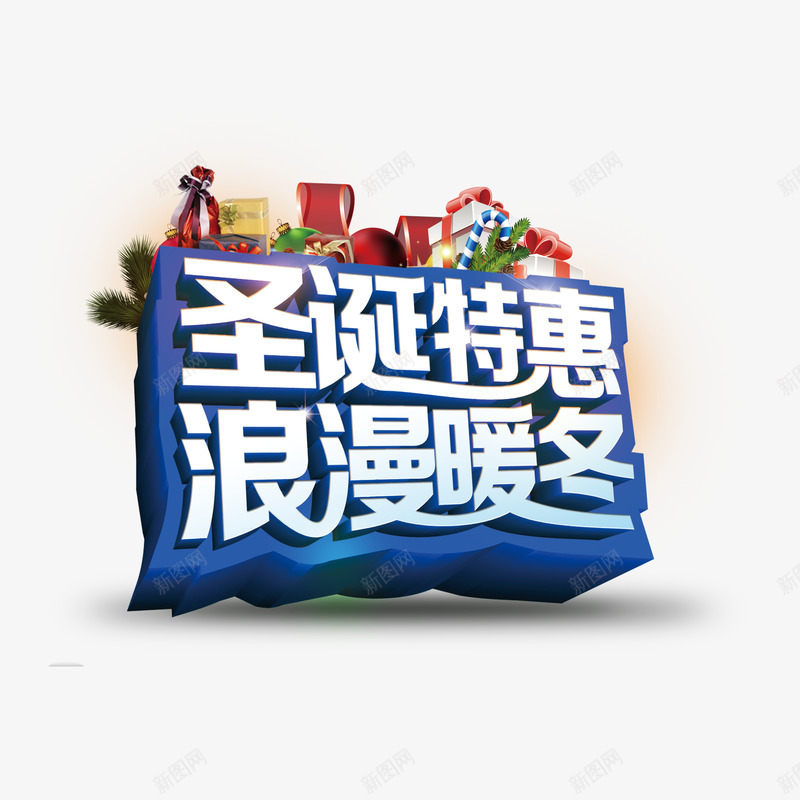 圣诞特惠浪漫暖冬艺术字免费png免抠素材_88icon https://88icon.com 免费图片 免费素材 圣诞特惠浪漫暖冬 广告设计 艺术字 设计素材