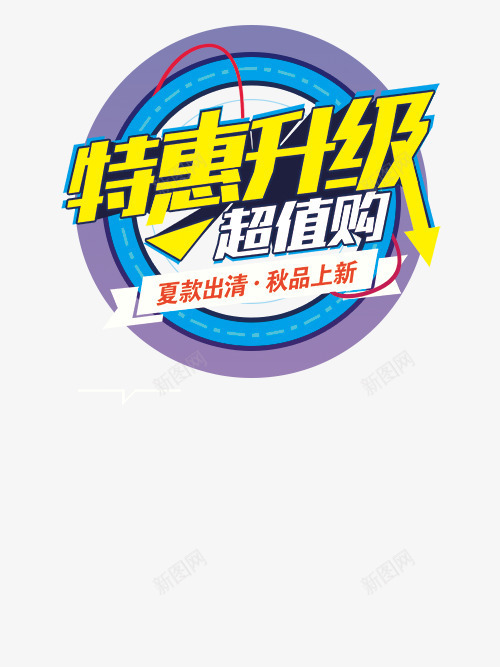 卖场大促销特惠png免抠素材_88icon https://88icon.com 全场一折 大放血 特惠专区 甩卖