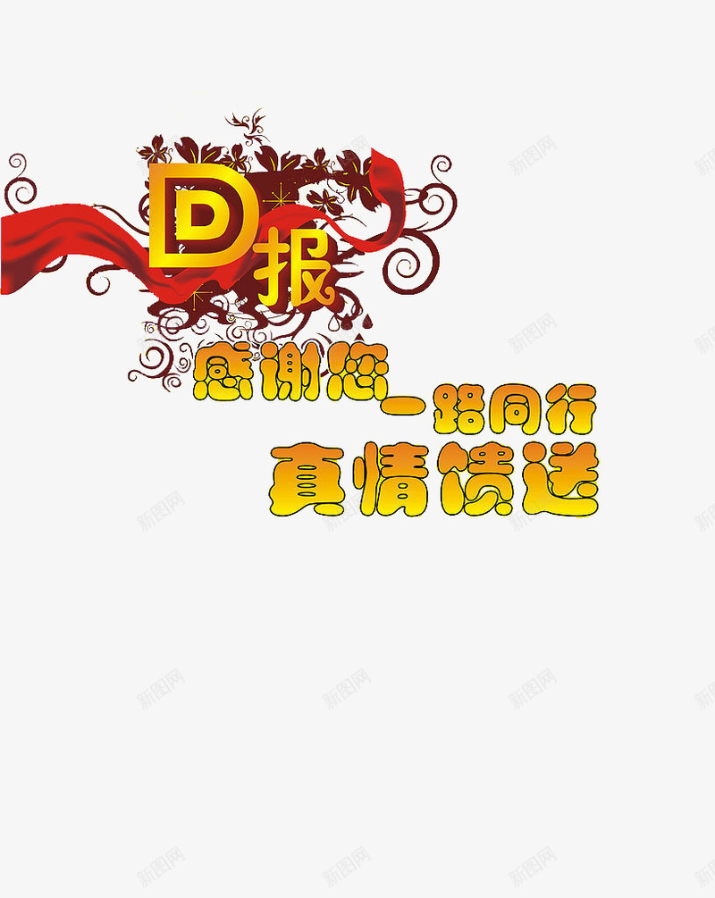 真情回馈png免抠素材_88icon https://88icon.com 一路同行 丝带 回报 回馈 感谢 金黄色