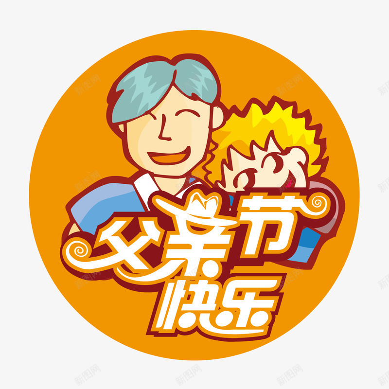 父亲节快乐矢量图ai免抠素材_88icon https://88icon.com 父亲节快乐 父亲节快乐矢量素材 父亲节插画 节日素材 矢量图