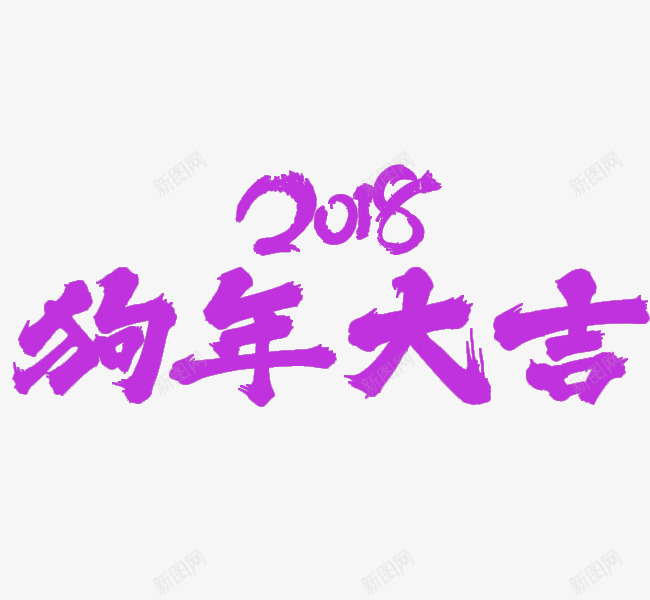 紫色狗年大吉艺术字png免抠素材_88icon https://88icon.com 2018 卡通 文字排版 狗年 狗年设计 紫色的 艺术字