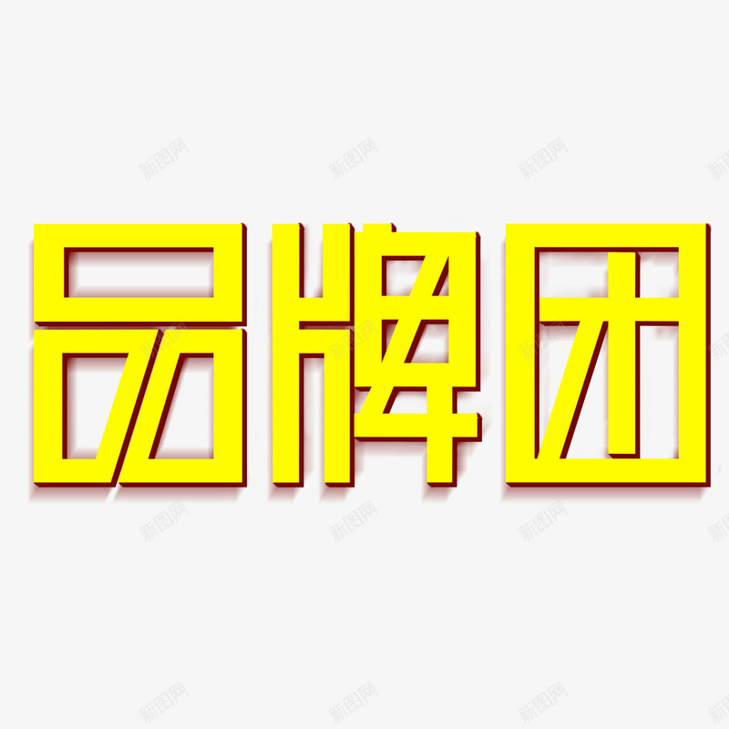 品牌团艺术字png免抠素材_88icon https://88icon.com 品牌团 字体设计 艺术字