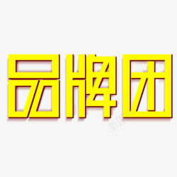 品牌团艺术字素材