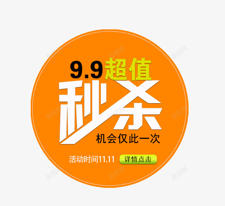 秒杀专区png免抠素材_88icon https://88icon.com 99超值 秒杀专区 降价