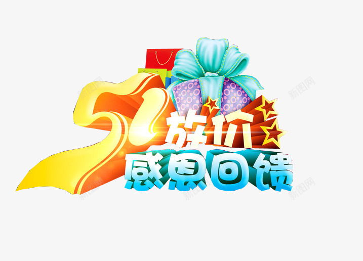 51放价感恩回馈png免抠素材_88icon https://88icon.com 51活动 今日福利 今日秒杀 感恩活动 秒杀活动