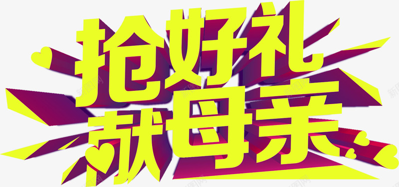 抢好礼送母亲黄色艺术节日字体png免抠素材_88icon https://88icon.com 字体 母亲 艺术 节日 黄色