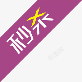 秒杀促销活动淘宝png免抠素材_88icon https://88icon.com 促销 活动