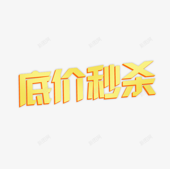 低价秒杀png免抠素材_88icon https://88icon.com 低价 秒杀 黄色字体