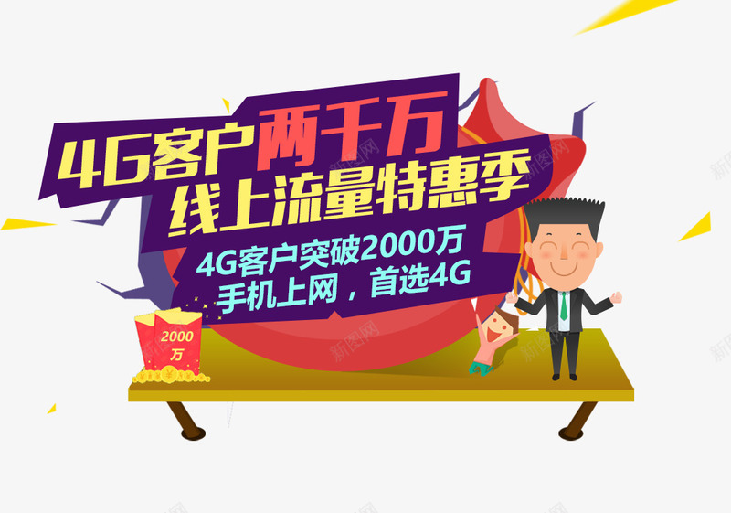 线上流量特惠季png免抠素材_88icon https://88icon.com 4G 优惠券 卡通 流量 艺术字