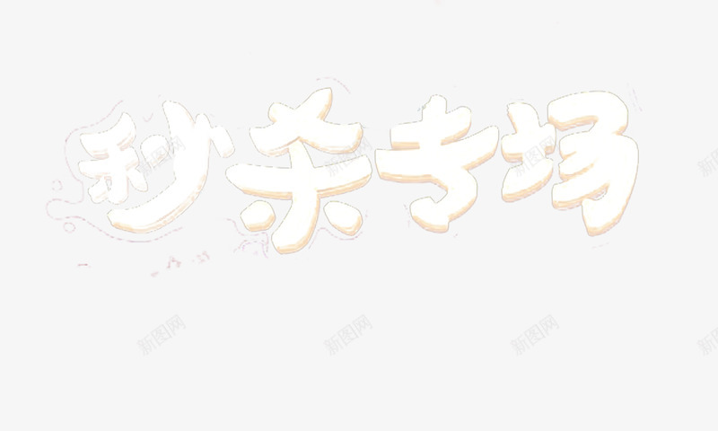 秒杀专场png免抠素材_88icon https://88icon.com 促销字体 电商促销素材 白色