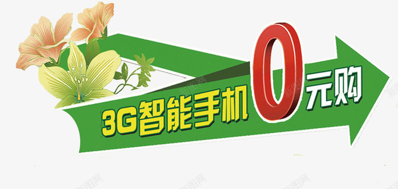 智能手机0元购箭头指示字体png免抠素材_88icon https://88icon.com 字体 手机 指示 智能 箭头