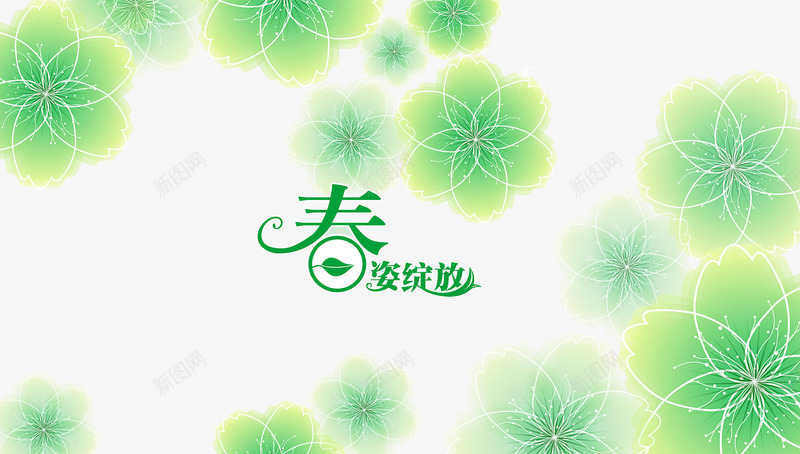 春色背景海报png免抠素材_88icon https://88icon.com png 宣传海报 春姿绽放 春色 春色尽然 海报 海报背景 绿色 背景 背景海报 花 装饰海报