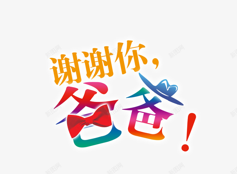 谢谢你爸爸艺术装饰png免抠素材_88icon https://88icon.com 促销 炫彩 父亲节字体 父亲节艺术字 爸爸 艺术 艺术字 装饰 谢谢你