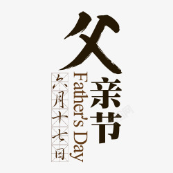 父亲节水墨艺术字素材