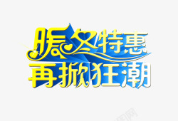 再掀底价狂潮暖冬特惠再掀狂潮高清图片