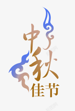 棕色中国风中秋佳节艺术字素材