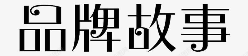 品牌故事png免抠素材_88icon https://88icon.com 免扣字体 广告设计 艺术字 设计