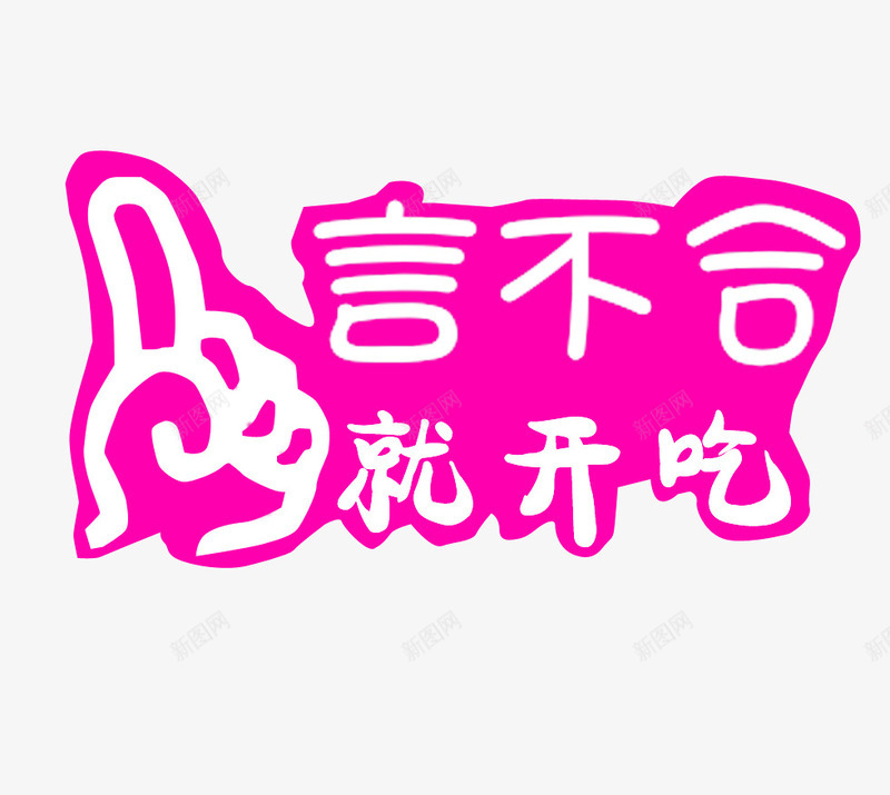 粉色一言不合就开吃png免抠素材_88icon https://88icon.com 一言不合 原创 就开吃 粉色 素材免抠