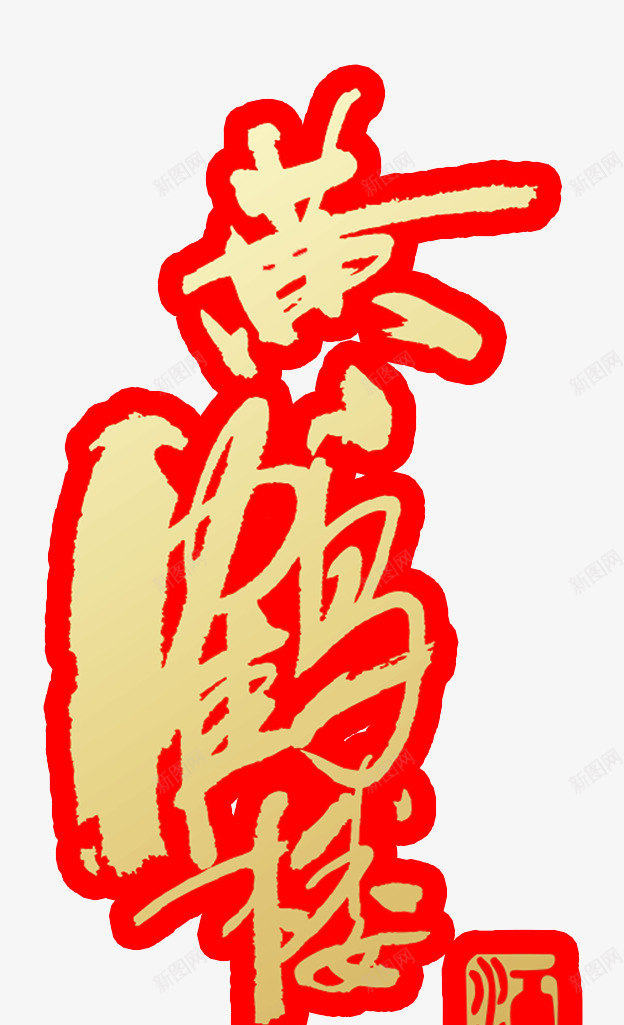 黄鹤楼艺术字png免抠素材_88icon https://88icon.com 中文 文字 红色描边 艺术字 金色文字 黄鹤楼