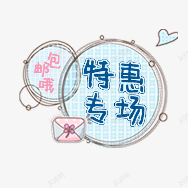 蓝色特惠专场标签png免抠素材_88icon https://88icon.com 促销标签 卡通可爱 淘宝 特惠专场 电商 蓝色