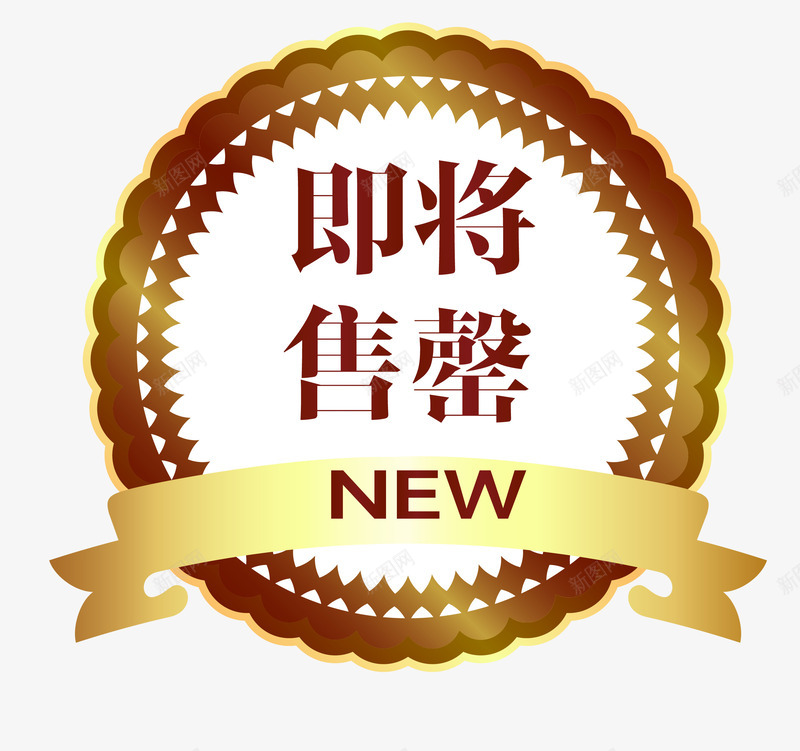 高大上欧式图形即将售罄png免抠素材_88icon https://88icon.com 促销图案 卡通样式 即将售空 即将售罄 欧式图形 马上售罄